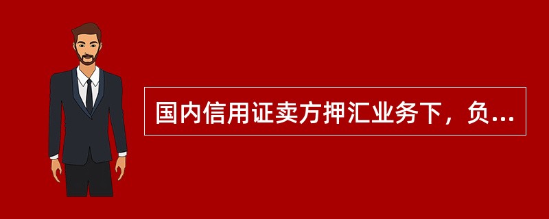 国内信用证卖方押汇业务下，负责调查客户是否为信用证受益人的业务部门为（）。