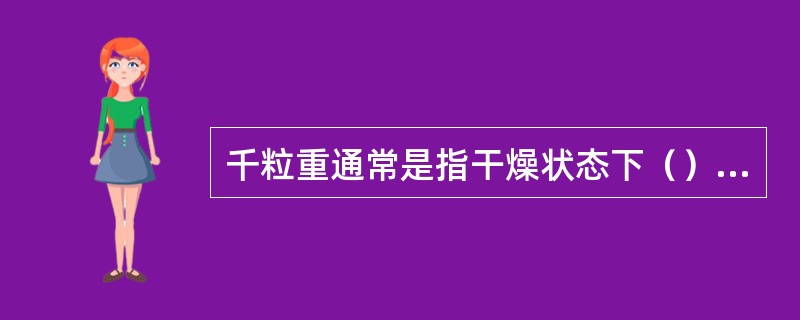 千粒重通常是指干燥状态下（）纯净种子的质量。