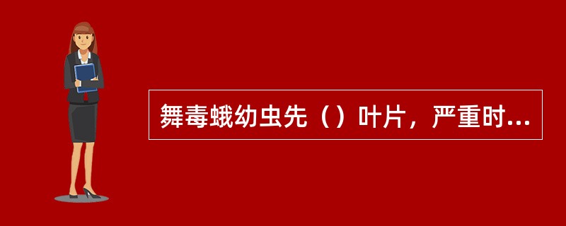 舞毒蛾幼虫先（）叶片，严重时整株或叶片被吃光。