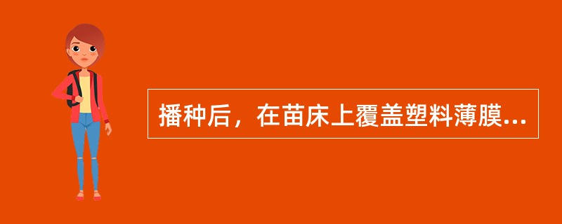 播种后，在苗床上覆盖塑料薄膜，能防止床面土壤水分（），保持土壤湿润。