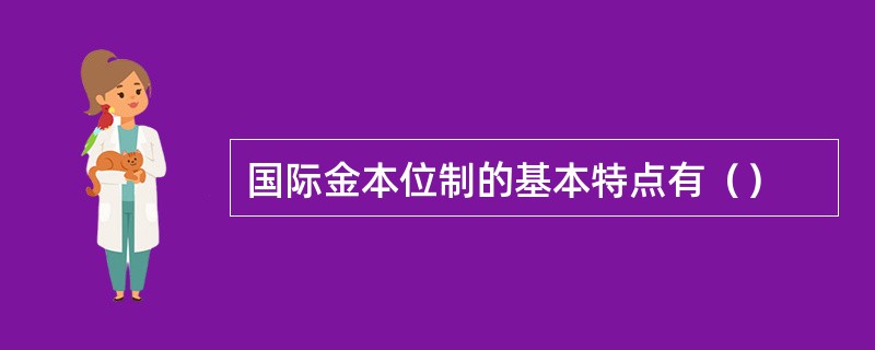 国际金本位制的基本特点有（）