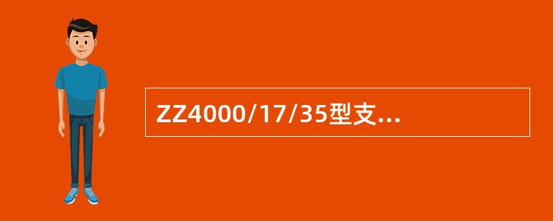 ZZ4000/17/35型支架的4000表示（）。