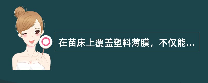 在苗床上覆盖塑料薄膜，不仅能防止水分蒸发，还能为苗床增温、保温，促使种子（）。