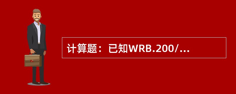 计算题：已知WRB.200/31.5型乳化液泵的公称压力为20MPA，公称流量为