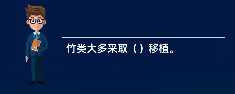 竹类大多采取（）移植。