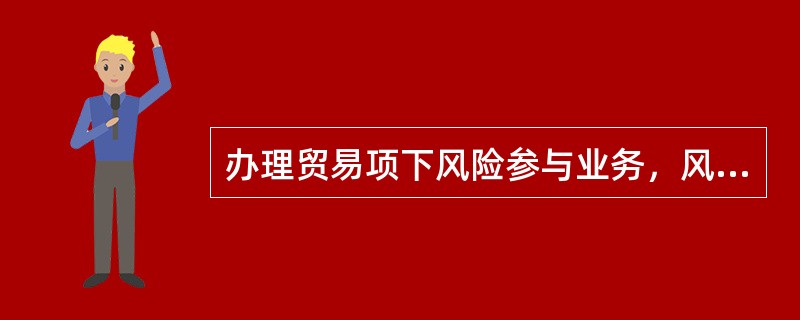 办理贸易项下风险参与业务，风险被参与银行的准入条件包括（）。