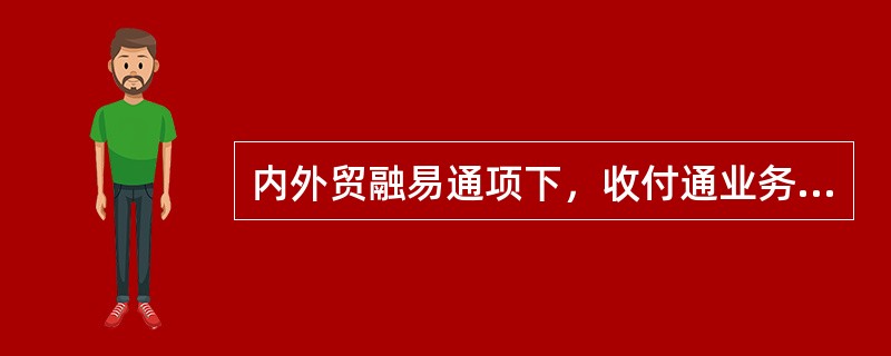 内外贸融易通项下，收付通业务要求提交的资料不包括（）。