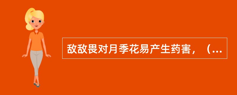 敌敌畏对月季花易产生药害，（）使用。