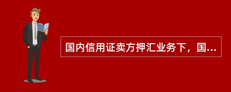 国内信用证卖方押汇业务下，国际业务部门应重点审核的内容为（）。