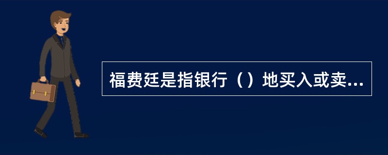 福费廷是指银行（）地买入或卖出银行承兑/承诺付款/保兑/保付加签款项的单证贸易融