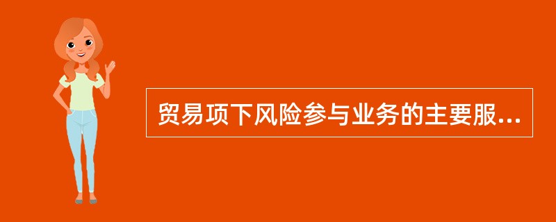 贸易项下风险参与业务的主要服务功能是（）。