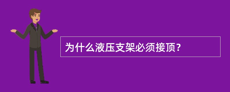 为什么液压支架必须接顶？