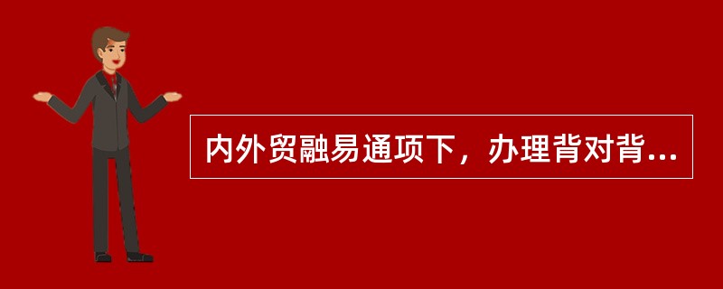 内外贸融易通项下，办理背对背信用证的客户不能将母证（）的应收账款转让给农业银行，