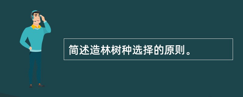 简述造林树种选择的原则。