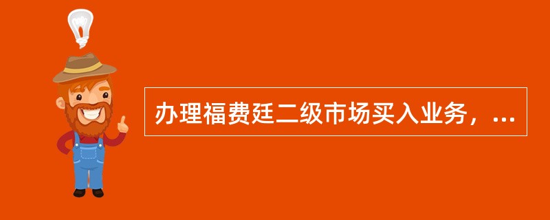 办理福费廷二级市场买入业务，需评估的内容包括（）。