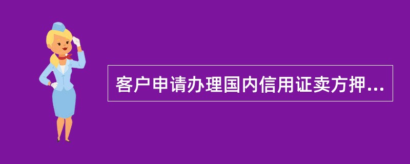 客户申请办理国内信用证卖方押汇业务，需提供的材料包括（）。