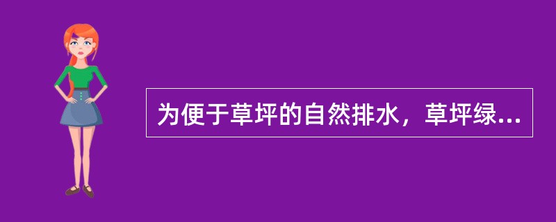 为便于草坪的自然排水，草坪绿地建设时，一般要有（）﹪的坡度。