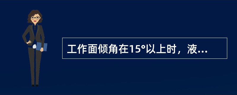 工作面倾角在15°以上时，液压支架必须安装什么装置？应怎样安装？