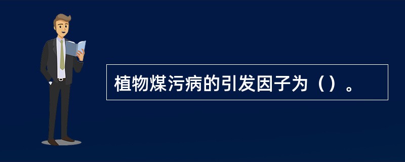 植物煤污病的引发因子为（）。