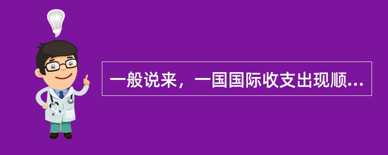 一般说来，一国国际收支出现顺差会使（）