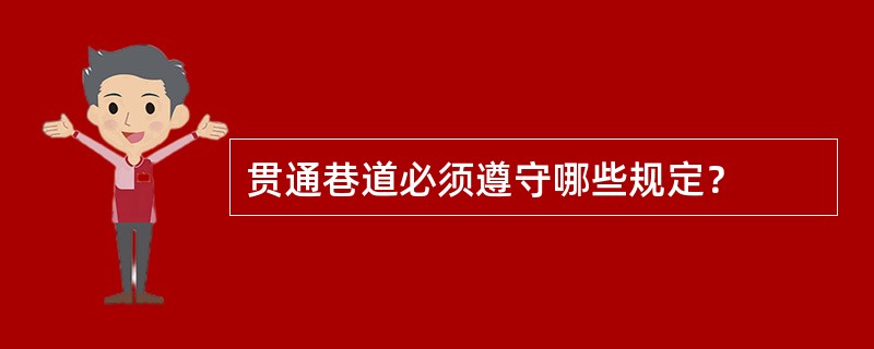 贯通巷道必须遵守哪些规定？