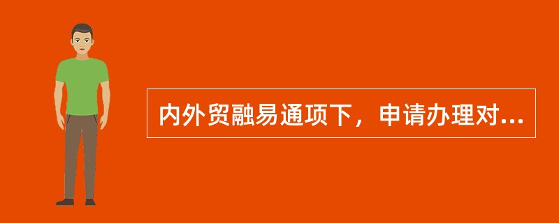 内外贸融易通项下，申请办理对背对背信用证业务的客户是（）。