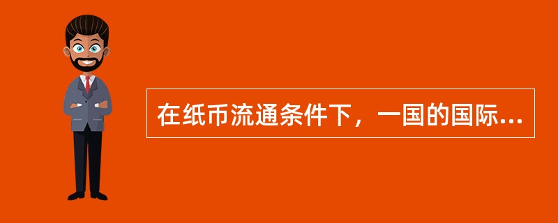 在纸币流通条件下，一国的国际收支已无法借助黄金的输出入而自动调节。（）