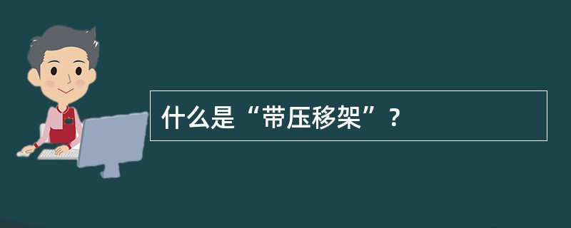 什么是“带压移架”？