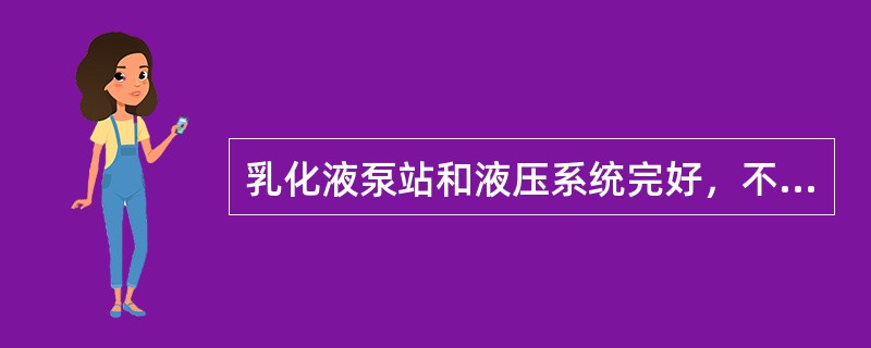 乳化液泵站和液压系统完好，不漏液，压力（）MPa，浓度（），自动配比，有检测手段