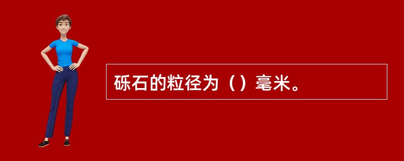 砾石的粒径为（）毫米。