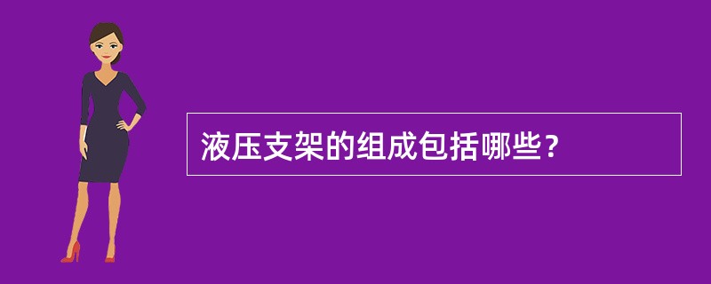 液压支架的组成包括哪些？