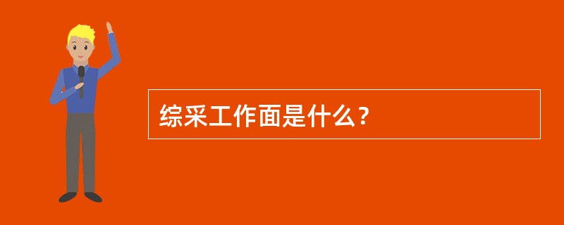 综采工作面是什么？