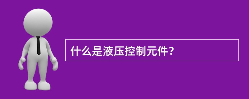 什么是液压控制元件？