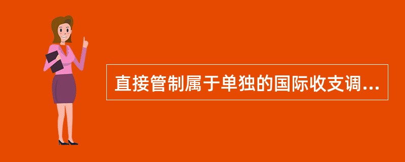 直接管制属于单独的国际收支调节政策。（）