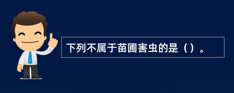 下列不属于苗圃害虫的是（）。