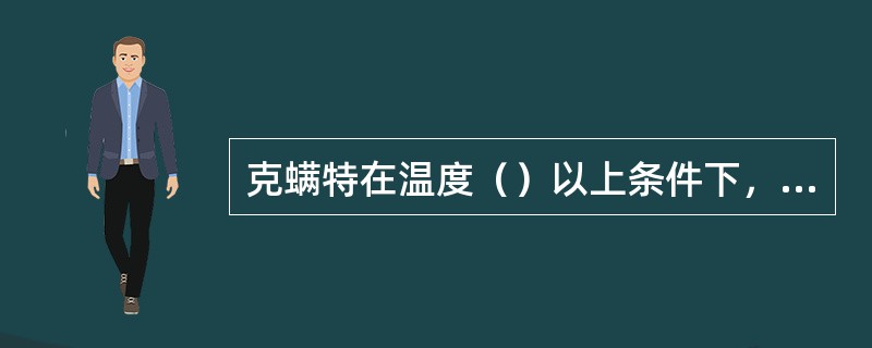 克螨特在温度（）以上条件下，药效可提高。