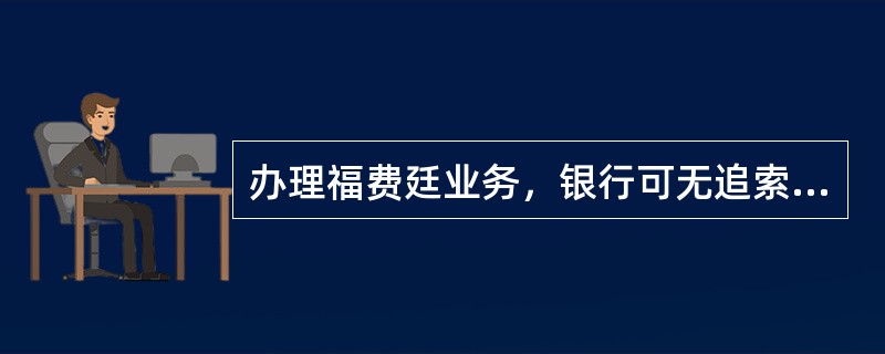 办理福费廷业务，银行可无追索权地买入或卖出的银行款项包括（）。