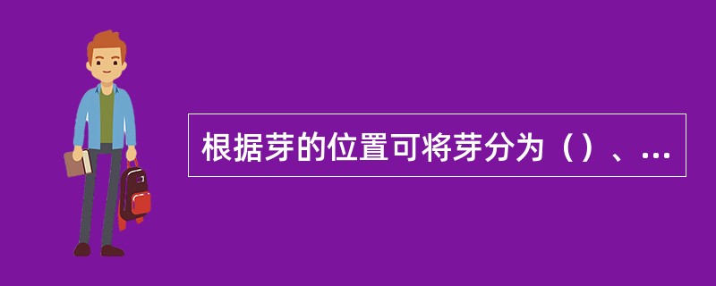 根据芽的位置可将芽分为（）、（）、（）。