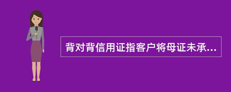 背对背信用证指客户将母证未承兑/未承诺付款/未付款的应收账款转让给农业银行，申请