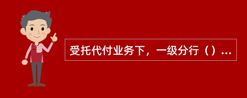 受托代付业务下，一级分行（）确定代付利率和手续费费率，对委托行报价。