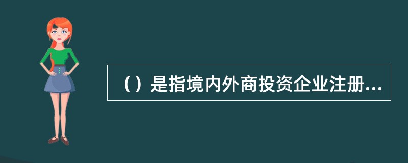 （）是指境内外商投资企业注册资本金按期足额到位后，在“投注差”规模内向境外股东、