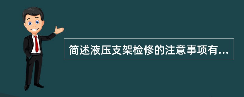 简述液压支架检修的注意事项有哪些？