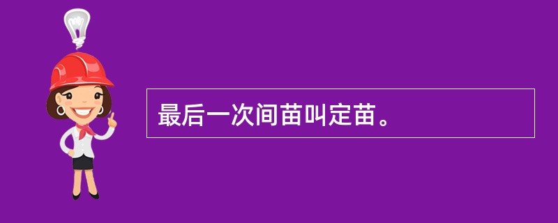 最后一次间苗叫定苗。