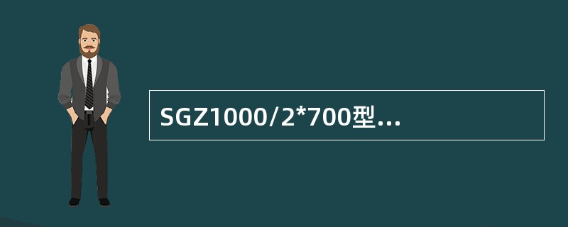 SGZ1000/2*700型刮板输送机的含义是？此输送机用在什么地方？