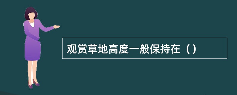 观赏草地高度一般保持在（）