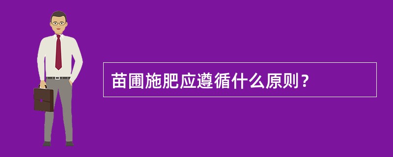 苗圃施肥应遵循什么原则？