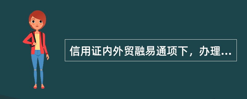 信用证内外贸融易通项下，办理收付通业务时签订的合同可能包括（）。这种修改是否合适