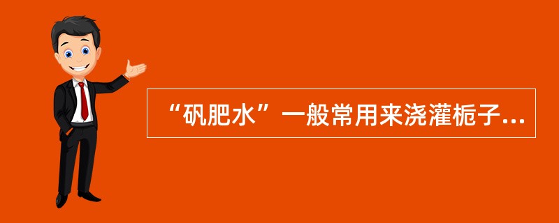 “矾肥水”一般常用来浇灌栀子花等植物缺（）而引起的黄化现。