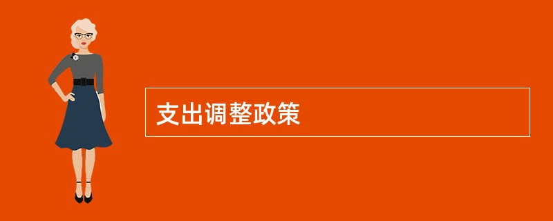 支出调整政策