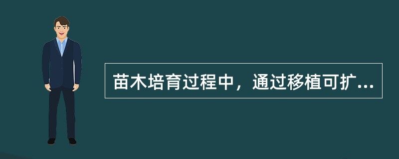 苗木培育过程中，通过移植可扩大苗木根系。